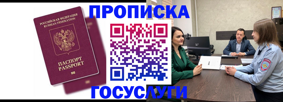 прописка регистрация в Советском