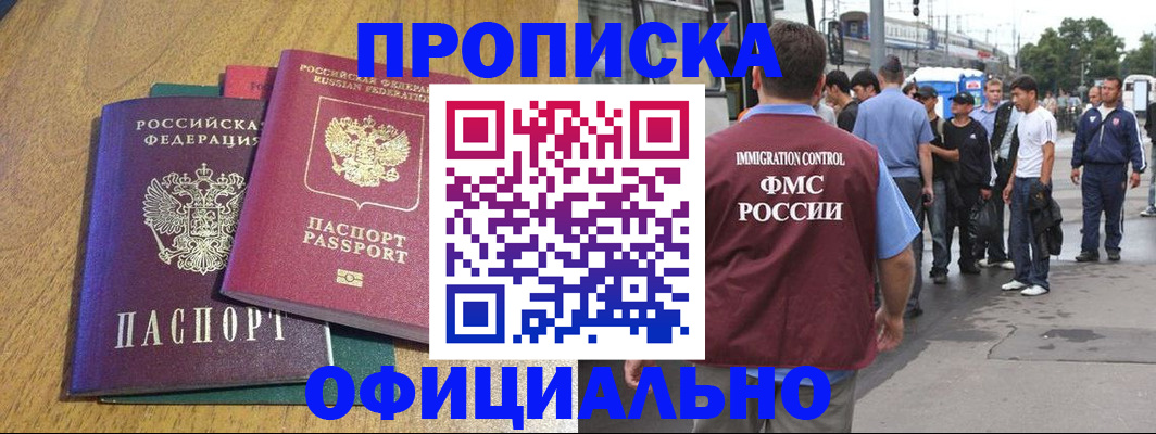 прописка регистрация в Советском